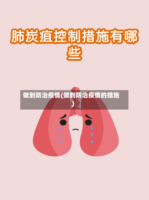 做到防治疫情(做到防治疫情的措施)