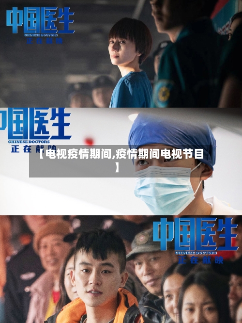 【电视疫情期间,疫情期间电视节目】