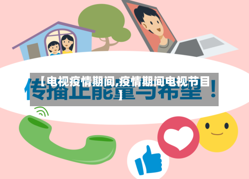 【电视疫情期间,疫情期间电视节目】-第2张图片