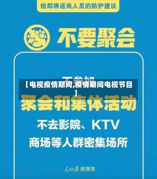 【电视疫情期间,疫情期间电视节目】-第3张图片