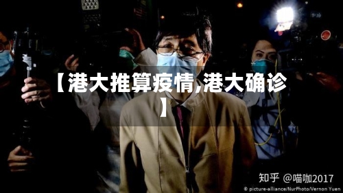 【港大推算疫情,港大确诊】