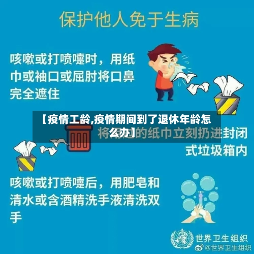 【疫情工龄,疫情期间到了退休年龄怎么办】-第2张图片