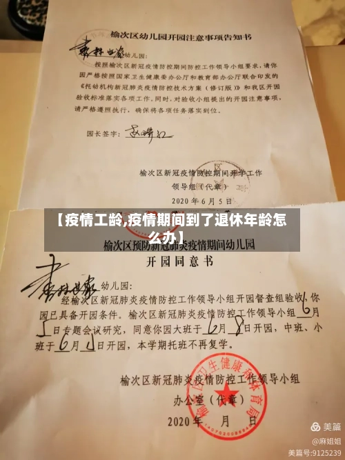 【疫情工龄,疫情期间到了退休年龄怎么办】