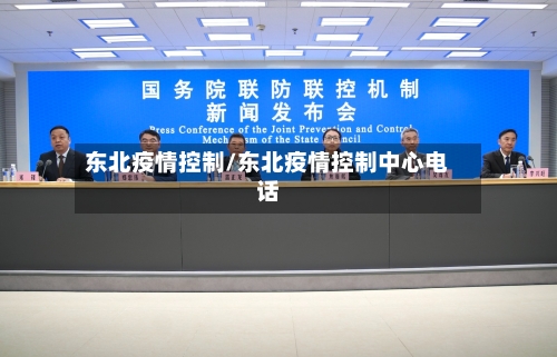 东北疫情控制/东北疫情控制中心电话