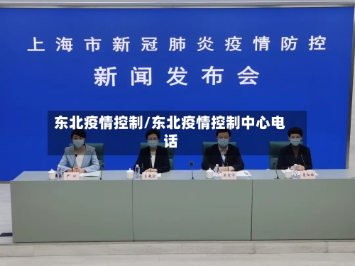 东北疫情控制/东北疫情控制中心电话-第2张图片