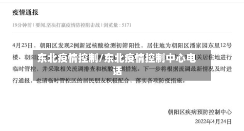 东北疫情控制/东北疫情控制中心电话-第3张图片