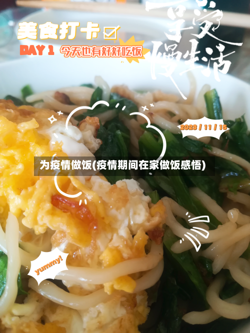 为疫情做饭(疫情期间在家做饭感悟)