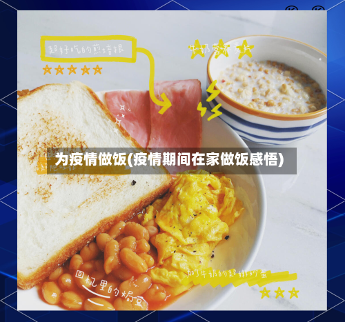 为疫情做饭(疫情期间在家做饭感悟)-第2张图片