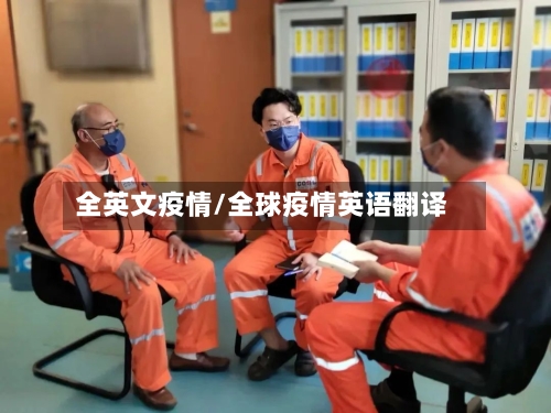 全英文疫情/全球疫情英语翻译