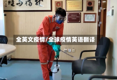 全英文疫情/全球疫情英语翻译-第2张图片