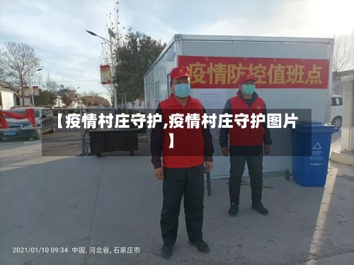 【疫情村庄守护,疫情村庄守护图片】-第3张图片