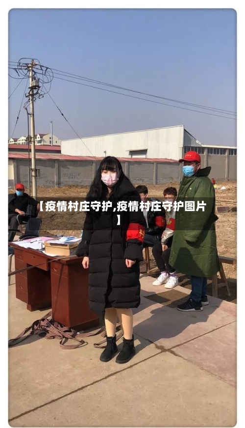【疫情村庄守护,疫情村庄守护图片】-第2张图片