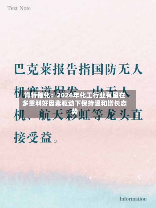 肯特催化:2026年化工行业有望在多重利好因素驱动下保持温和增长态势-第2张图片