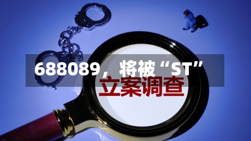 688089	，将被“ST	”-第2张图片