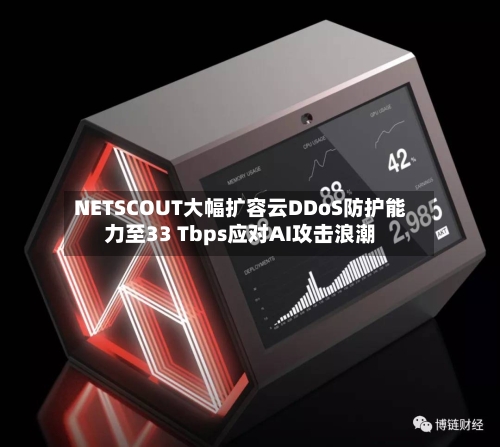 NETSCOUT大幅扩容云DDoS防护能力至33 Tbps应对AI攻击浪潮