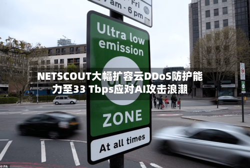 NETSCOUT大幅扩容云DDoS防护能力至33 Tbps应对AI攻击浪潮-第3张图片