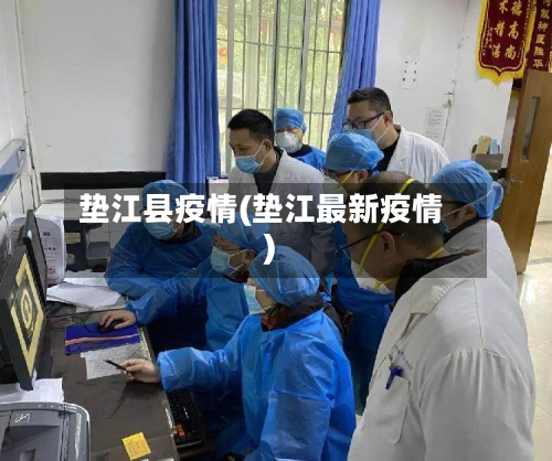 垫江县疫情(垫江最新疫情)-第2张图片