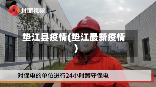 垫江县疫情(垫江最新疫情)