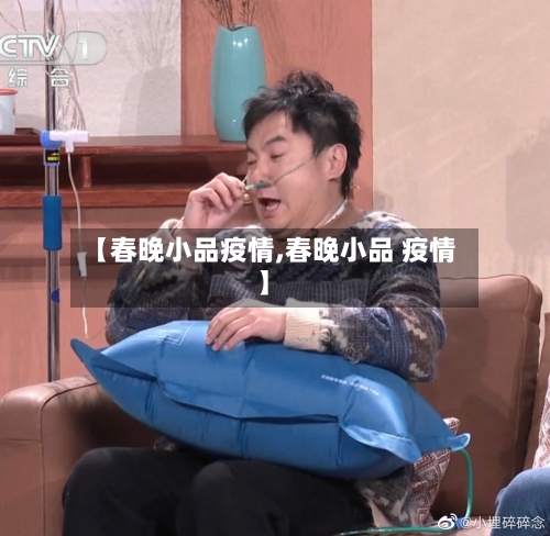 【春晚小品疫情,春晚小品 疫情】