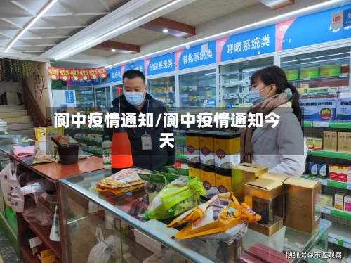 阆中疫情通知/阆中疫情通知今天-第2张图片