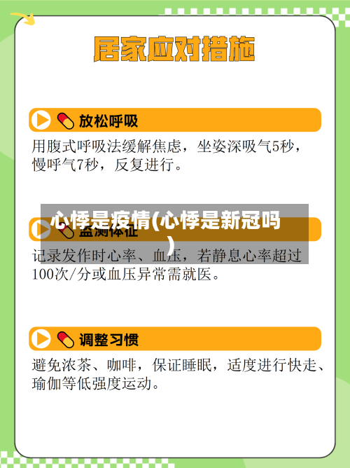心悸是疫情(心悸是新冠吗)