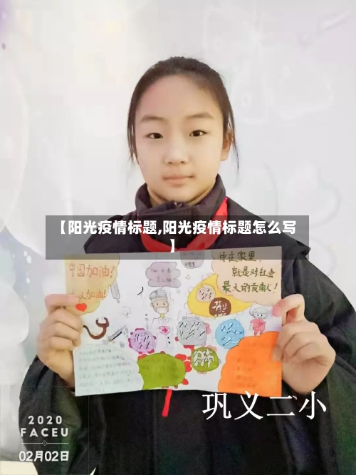 【阳光疫情标题,阳光疫情标题怎么写】