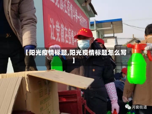 【阳光疫情标题,阳光疫情标题怎么写】-第3张图片