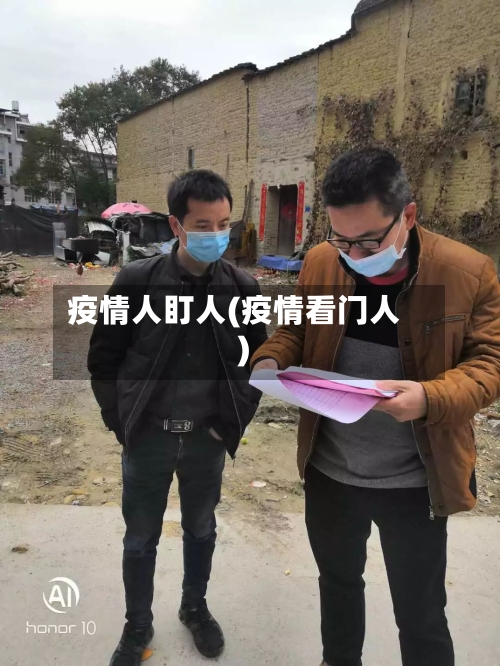 疫情人盯人(疫情看门人)-第2张图片