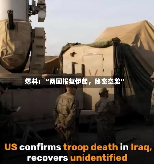 爆料：“两国报复伊朗，秘密空袭”-第2张图片