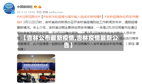 【吉林公布最新疫情,吉林疫情最新公告】