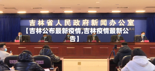 【吉林公布最新疫情,吉林疫情最新公告】-第3张图片