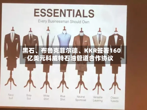 黑石、布鲁克菲尔德	、KKR签署160亿美元科威特石油管道合作协议-第2张图片