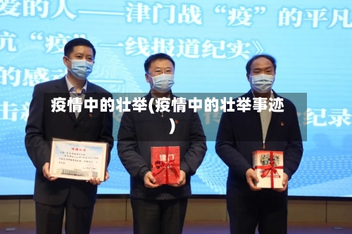 疫情中的壮举(疫情中的壮举事迹)-第3张图片