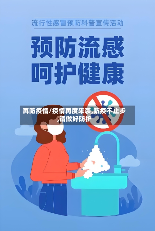 再防疫情/疫情再度来袭,防疫不止步,请做好防护