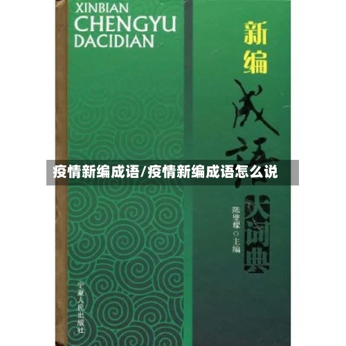 疫情新编成语/疫情新编成语怎么说