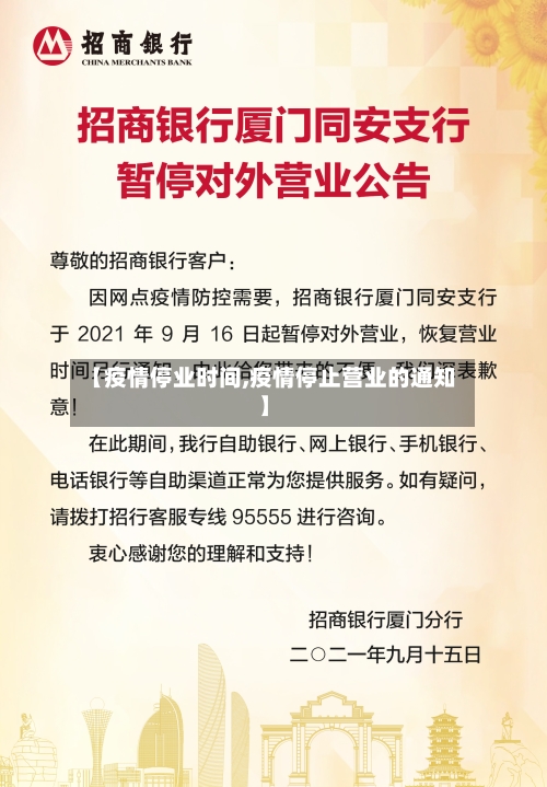 【疫情停业时间,疫情停止营业的通知】