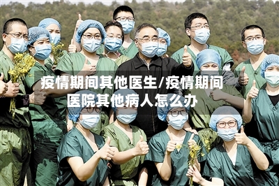 疫情期间其他医生/疫情期间医院其他病人怎么办