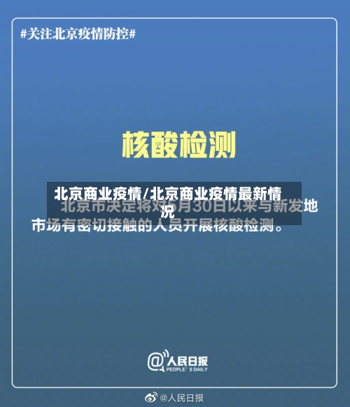 北京商业疫情/北京商业疫情最新情况