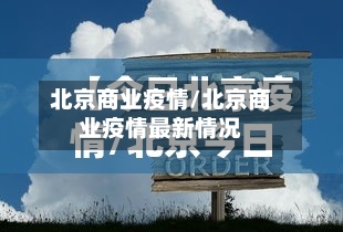 北京商业疫情/北京商业疫情最新情况-第2张图片