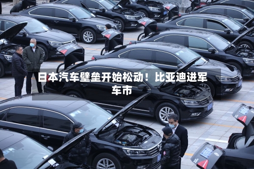 日本汽车壁垒开始松动！比亚迪进军车市-第2张图片