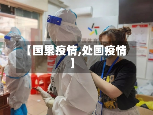 【国累疫情,处国疫情】