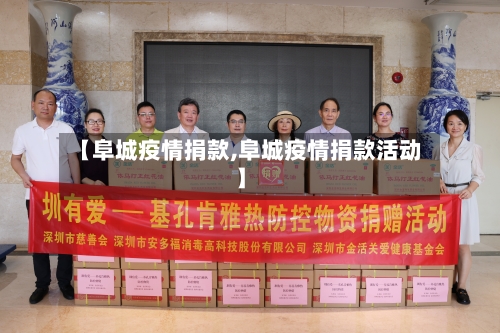 【阜城疫情捐款,阜城疫情捐款活动】