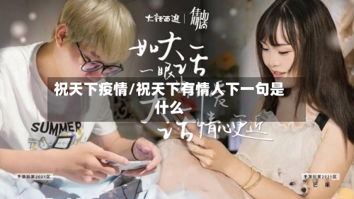 祝天下疫情/祝天下有情人下一句是什么-第3张图片