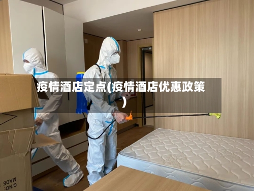 疫情酒店定点(疫情酒店优惠政策)-第2张图片