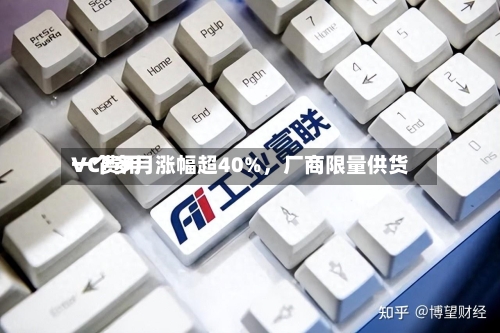VC费用一个多月涨幅超40%，厂商限量供货