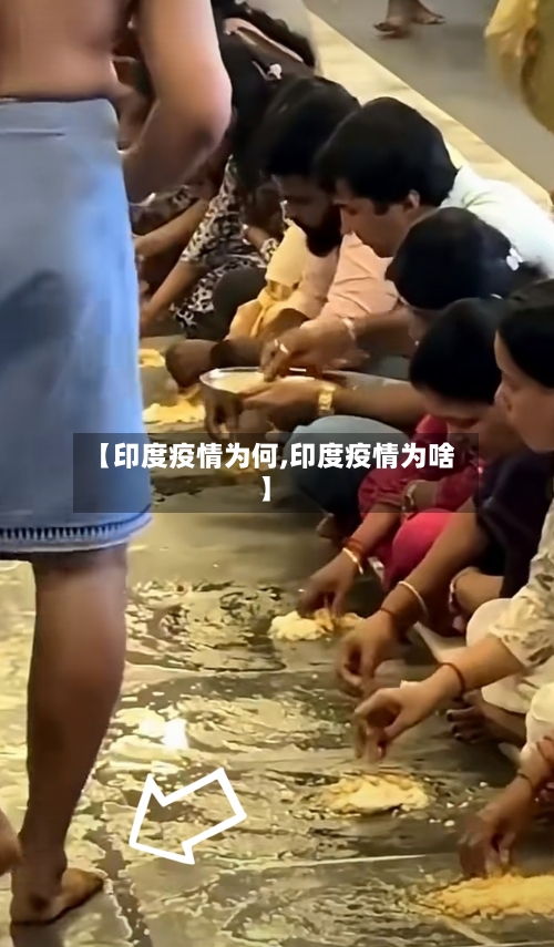 【印度疫情为何,印度疫情为啥】-第3张图片