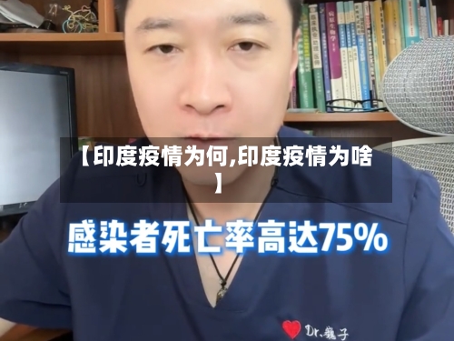 【印度疫情为何,印度疫情为啥】