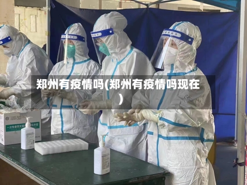 郑州有疫情吗(郑州有疫情吗现在)