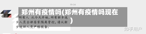 郑州有疫情吗(郑州有疫情吗现在)-第2张图片