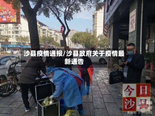 沙县疫情通报/沙县政府关于疫情最新通告